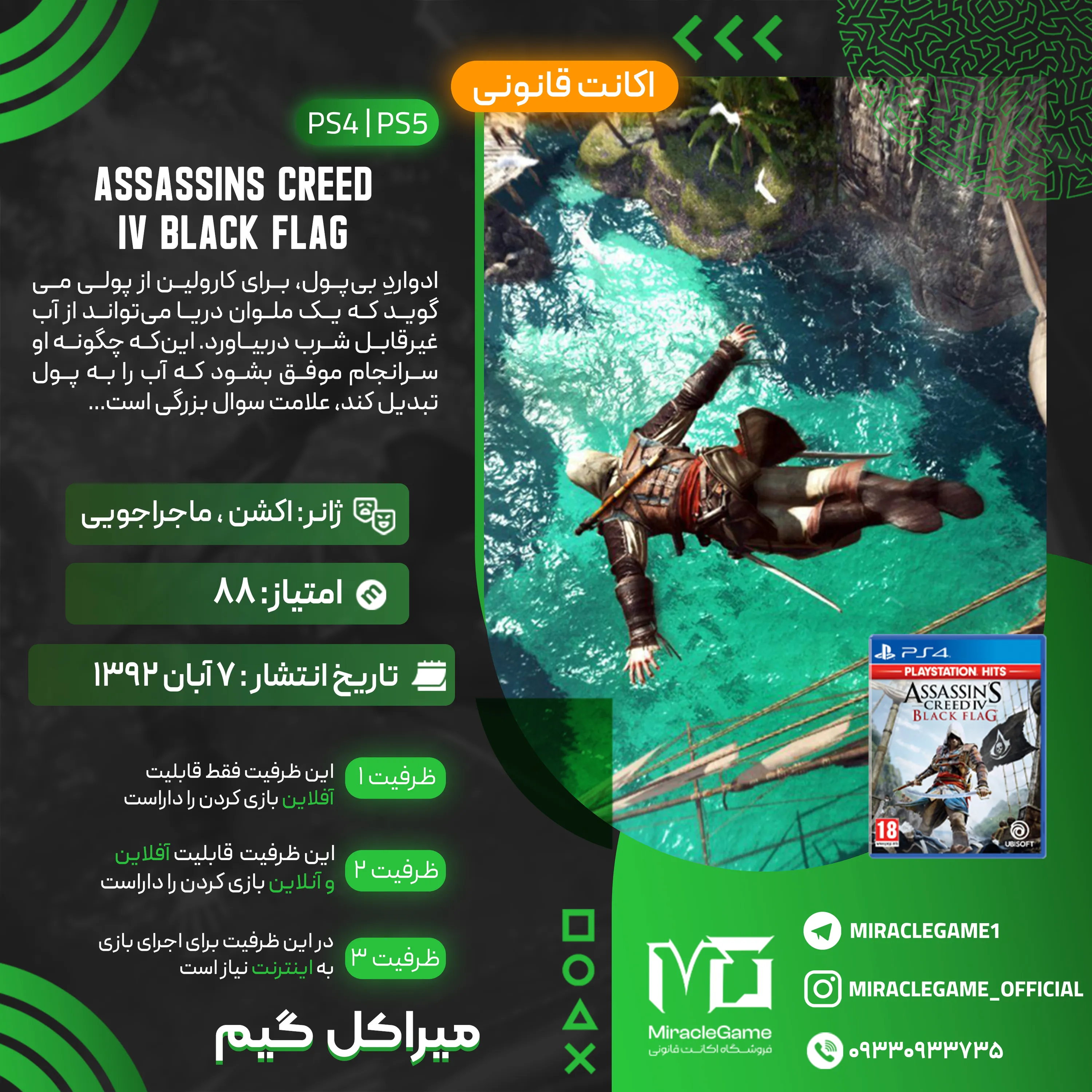 اکانت قانونی Assassin’s Creed IV Black Flag برای PS5 و PS4